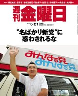 週刊金曜日 799号 (発売日2010年05月21日) 表紙