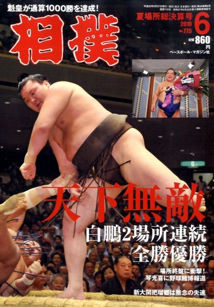 相撲 6月号 (発売日2010年05月27日) 表紙