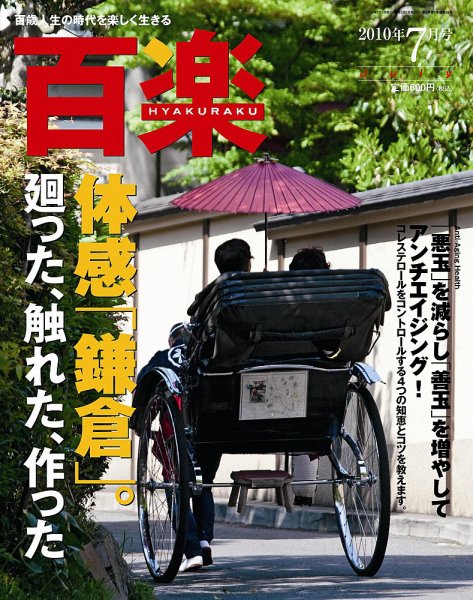 百楽(HYAKURAKU) ７月号 (発売日2010年06月01日) 表紙