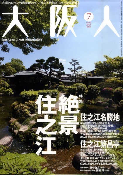 大阪人 2010年7月号 (発売日2010年06月01日) 表紙