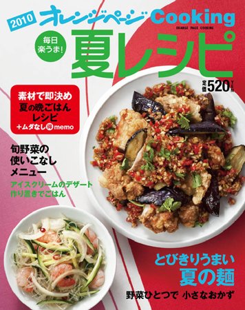 オレンジページCooking 10年夏号 (発売日2010年06月02日) 表紙