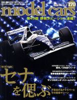 MODEL CARS（モデル・カーズ） No.170 表紙