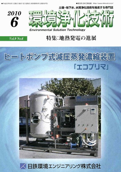 環境浄化技術 6月号 (発売日2010年06月01日) 表紙