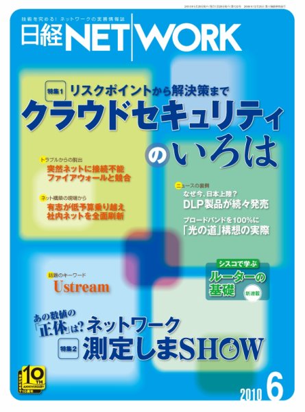 日経NETWORK(日経ネットワーク) 6月号 No.122 (発売日2010年05月28日) 表紙