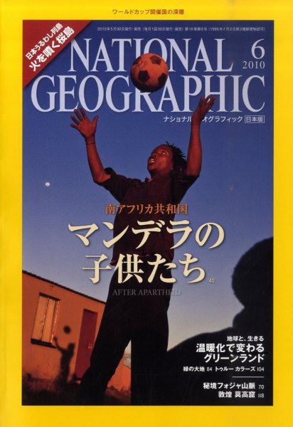 ナショナル ジオグラフィック日本版 6月号 (発売日2010年05月29日) 表紙