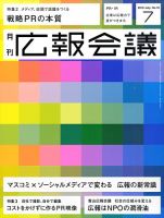 広報会議 2010年7月号 表紙