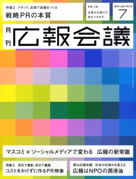 広報会議 2010年7月号 (発売日2010年06月01日) 表紙