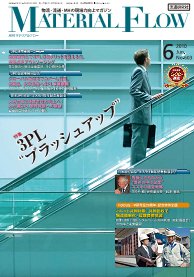 月刊マテリアルフロー ６月号 (発売日2010年06月01日) 表紙
