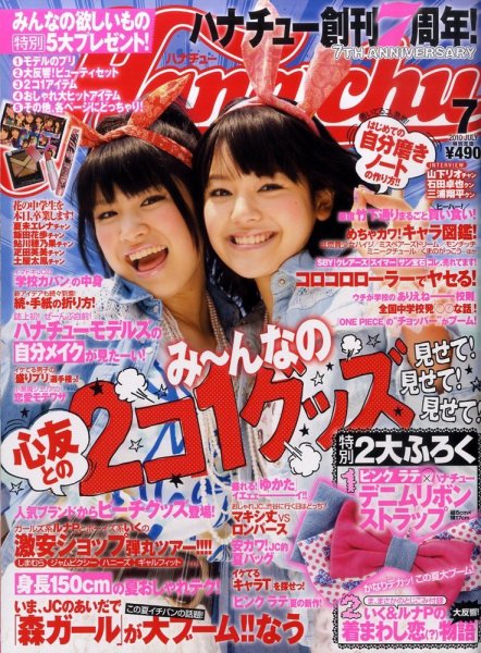Hana＊chu 7月号 (発売日2010年06月01日) 表紙