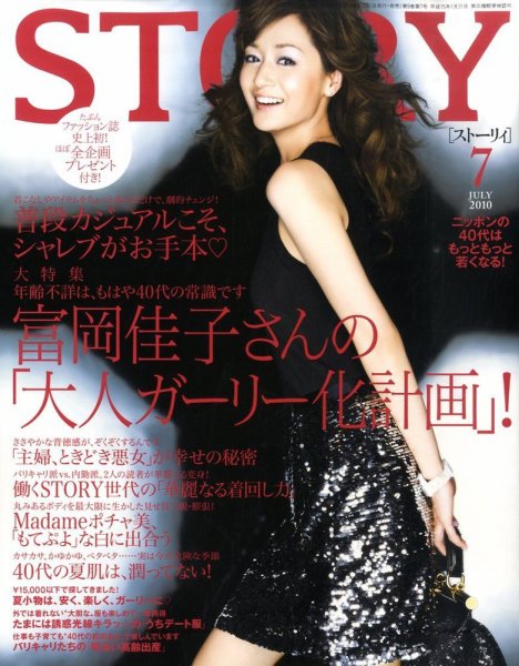 STORY（ストーリィ） 2010年7月 (発売日2010年06月01日) 表紙