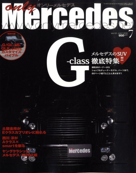 オンリーメルセデス 7月号 131 (発売日2010年06月01日) 表紙