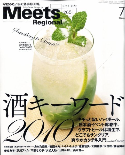 Meets Regional（ミーツリージョナル） 2010年7月号 (発売日2010年06月01日) 表紙