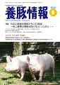 月刊養豚情報 表紙