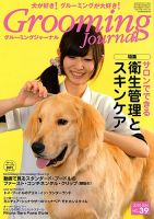 Grooming Journal（グルーミングジャーナル） 39号 (発売日2010年06月01日) 表紙