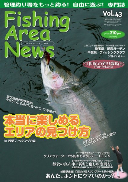 Fishing Area News （フィッシングエリアニュース） vol.43 (発売日2010年05月29日) 表紙