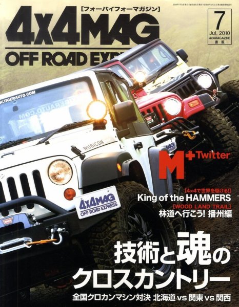 4X4MAGAZINE（フォーバイフォーマガジン） 7月号 (発売日2010年05月26日) 表紙