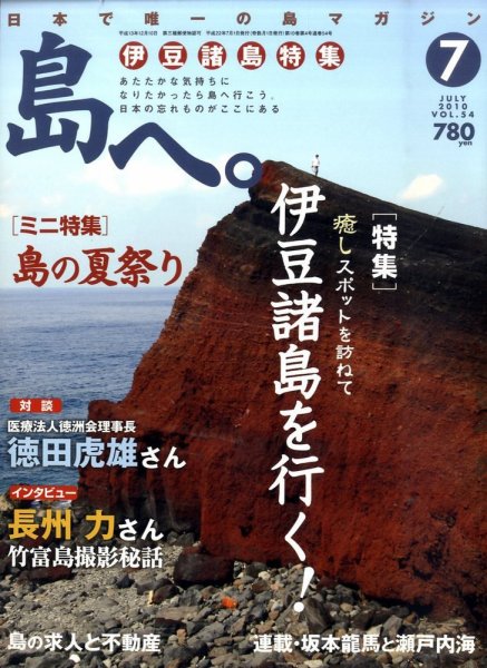 島へ。 54号 (発売日2010年06月01日) 表紙