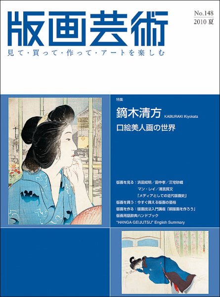 版画芸術 148号 (発売日2010年06月01日) 表紙