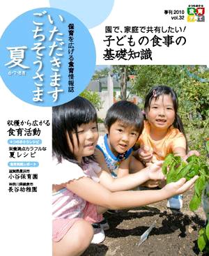 いただきます　ごちそうさま 2010 夏号 (発売日2010年06月01日) 表紙