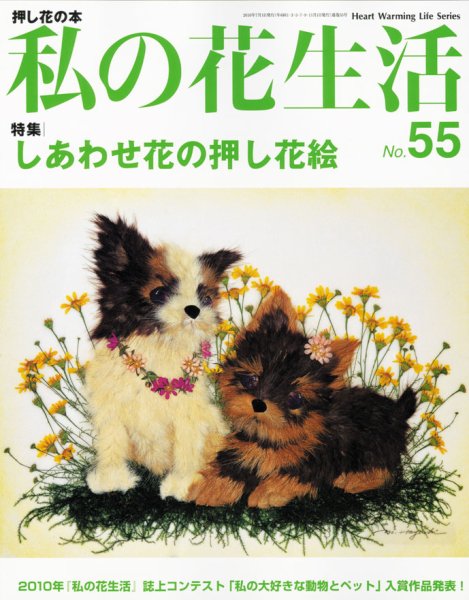 私の花生活  No.55 (発売日2010年06月01日) 表紙