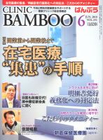 クリニックばんぶう 6月号 (発売日2010年06月01日) 表紙
