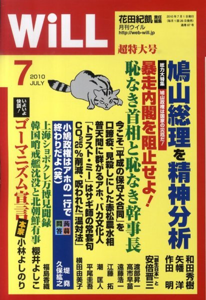 月刊WiLL（マンスリーウイル） 2010年05月26日発売号 表紙