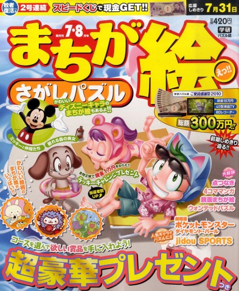 まちが絵さがしパズル 2010年06月02日発売号 表紙