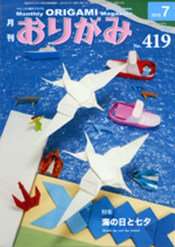 月刊おりがみ 419号 (発売日2010年06月01日) 表紙