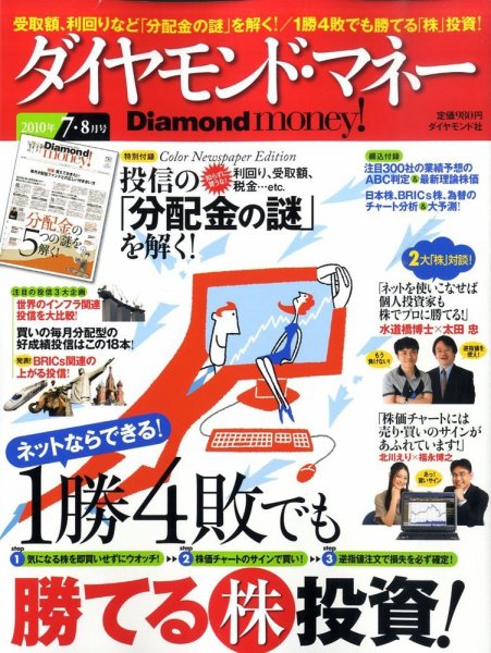 Diamond money!（ダイヤモンド・マネー） 2010年7・8月号 (発売日2010年06月01日) 表紙
