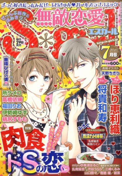 無敵恋愛S･girl (エスガール)DX 2010年05月29日発売号 表紙