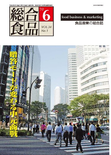 総合食品 ６月号 (発売日2010年06月01日) 表紙