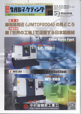 月刊生産財マーケティング 2004年10月号 (発売日2004年10月01日) 表紙