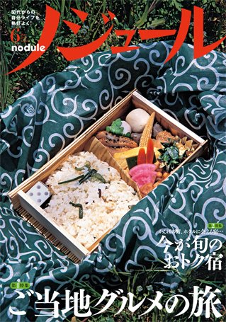 ノジュール（nodule） 6月号 (発売日2010年05月28日) 表紙