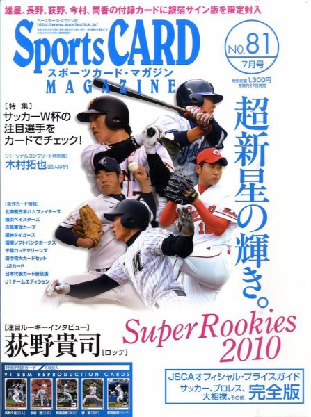 Sports CARD MAGAZINE (スポーツカード・マガジン)  No.81 (発売日2010年05月27日) 表紙