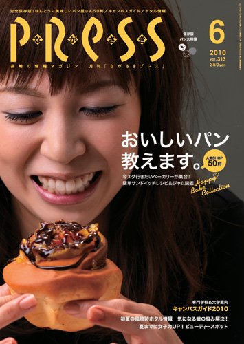 ながさきPRESS（ながさきプレス） 313号 (発売日2010年05月27日) 表紙