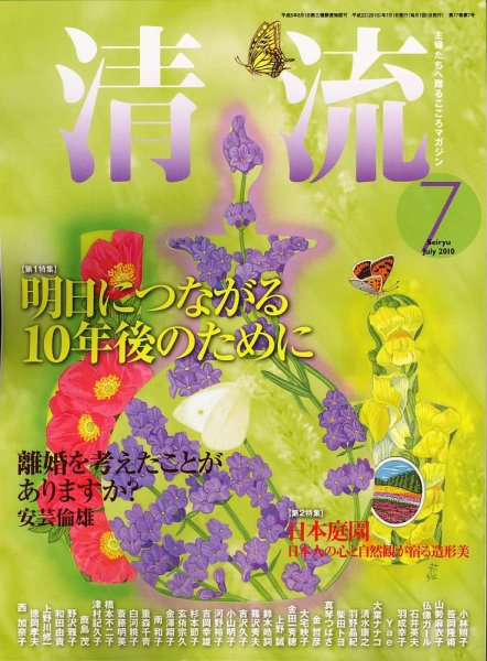 清流 7月号 (発売日2010年06月01日) 表紙