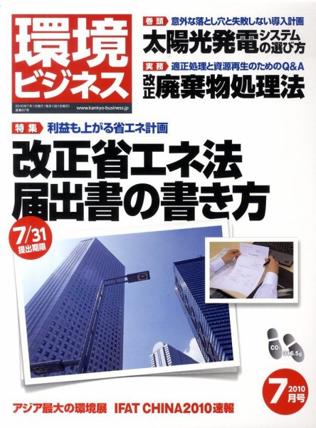 環境ビジネス 7月号 (発売日2010年05月26日) 表紙