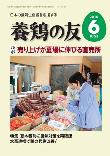 養鶏の友 6月号 (発売日2010年06月01日) 表紙