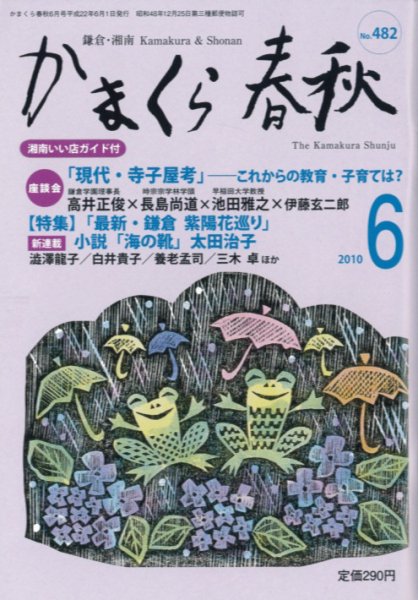 かまくら春秋 2010年06月01日発売号 表紙