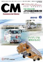 コマーシャルモーター ６月号 (発売日2010年06月01日) 表紙