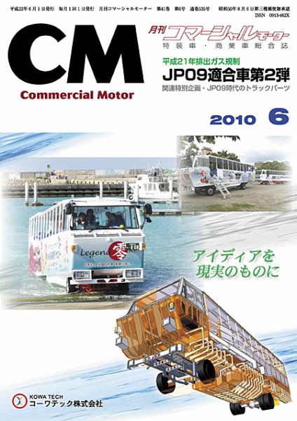コマーシャルモーター ６月号 (発売日2010年06月01日) 表紙