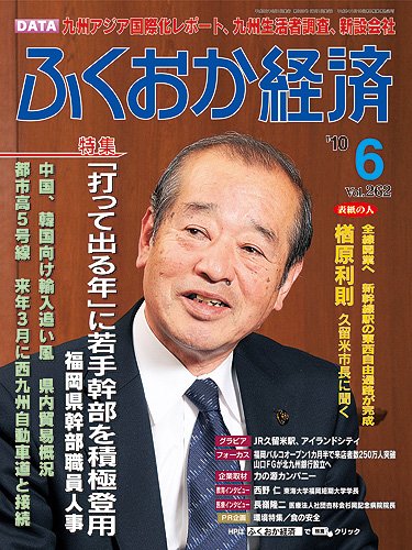 ふくおか経済 vol.262 (発売日2010年06月01日) 表紙