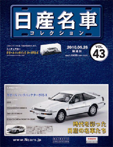 日産名車コレクション 第43号 (発売日2010年05月12日) 表紙