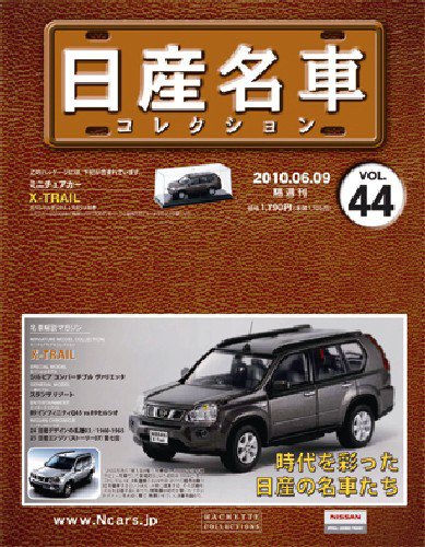 日産名車コレクション 第44号 (発売日2010年05月26日) 表紙