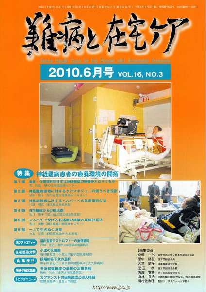 難病と在宅ケア 2010年６月号 (発売日2010年06月01日) 表紙
