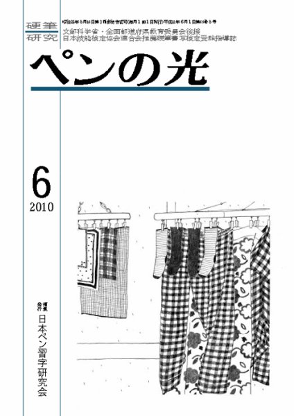 ペンの光 ６月号 (発売日2010年06月01日) 表紙
