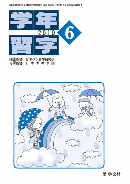 学年習字 ６月号 (発売日2010年06月01日) 表紙