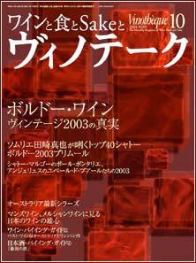 Vinotheque(ヴィノテーク) 2004年10月号 (発売日2004年10月01日) 表紙