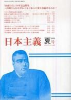 日本主義 第2号 (発売日2008年04月30日) 表紙