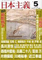 日本主義 第5号 (発売日2009年01月31日) 表紙